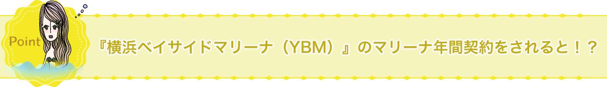 『サニーサイドマリーナウラガ』のマリーナ年間契約をされると！？