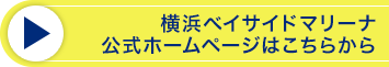 横浜ベイサイドマリーナ公式HPはこちら