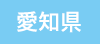 愛知県
