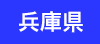 兵庫県