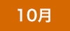 10月