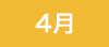 4月