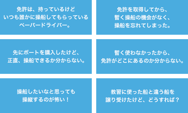 船を操船する時の不安