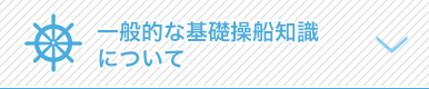 一般的な基礎操船知識について