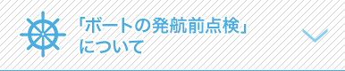 「ボートの発航前点検」について