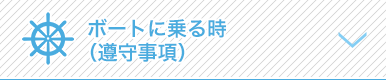 ボートに乗る時（尊寿事項）