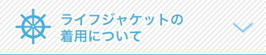 ライフジャケットの着用について