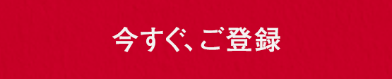 今すぐ、ご登録