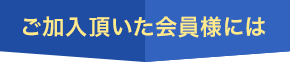ご加入頂いた会員様には