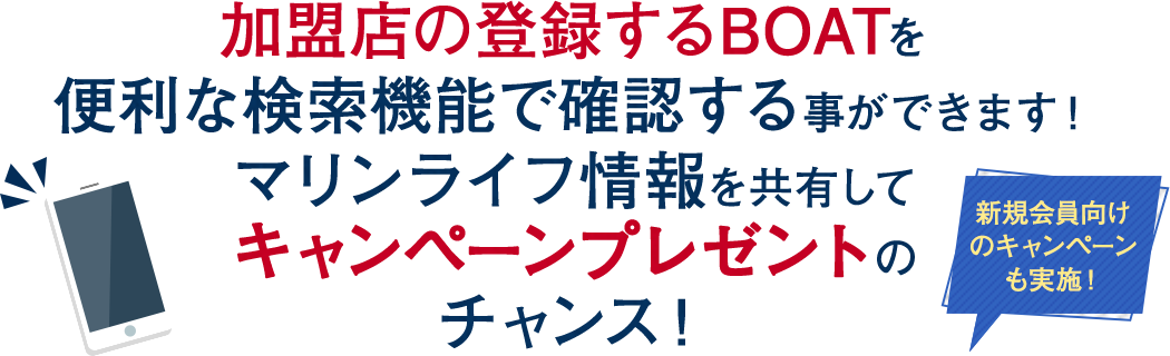 加盟店の登録するボートを便利な検索機能で確認する事ができます！マリンライフ情報を共有してキャンペーンプレゼントのチャンス！