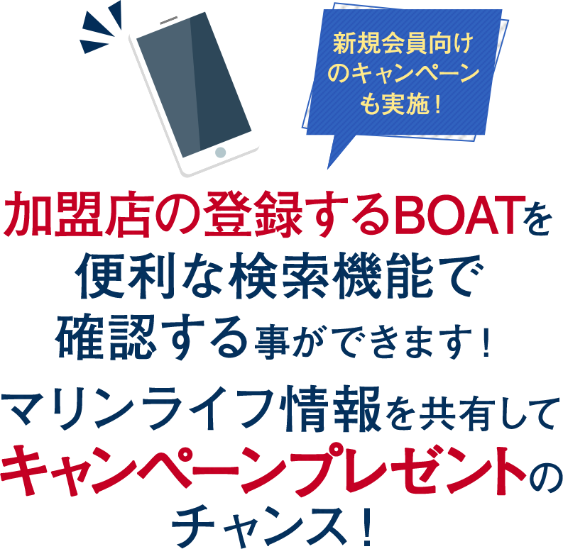 加盟店の登録するボートを便利な検索機能で確認する事ができます！マリンライフ情報を共有してキャンペーンプレゼントのチャンス！