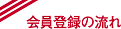 会員登録の流れ