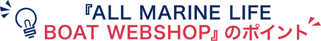 『ALL MARINE LIFE BOAT WEBSHOP』のポイント