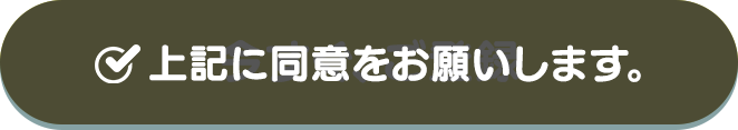 上記に同意お願いします。