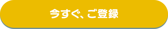 今すぐ、ご登録
