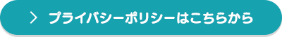 プライバシーポリシーはこちらから