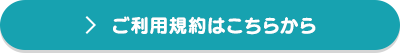 ご利用規約はこちらから