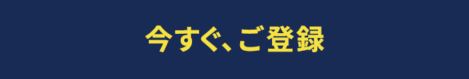 今すぐ、ご登録