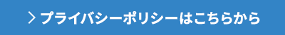 プライバシーポリシーはこちらから