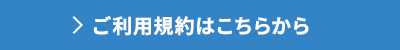 ご利用規約はこちらから