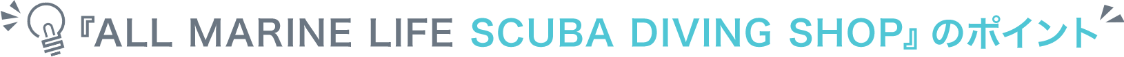 ��ALL MARINE LIFE SCUBA DIVING SHOP�٤Υݥ����