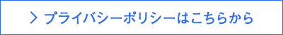 プライバシーポリシーはこちらから