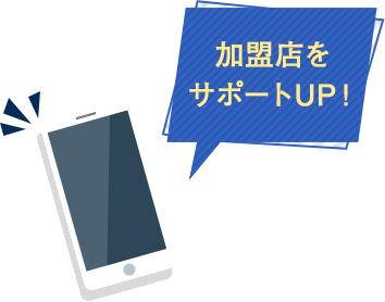 加盟店をサポート