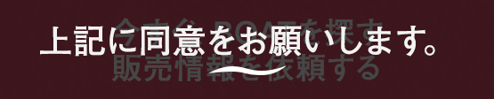 上記に同意お願いします。