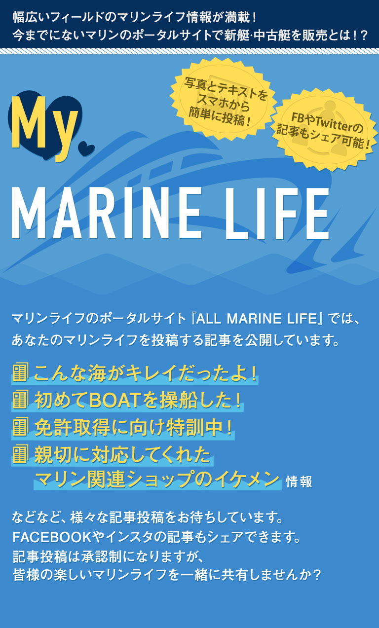 My MARINE LIFEマリンライフのポータルサイト『ALL MARINE LIFE』では、<br>あなたのマリンライフを投稿する記事を公開しています。