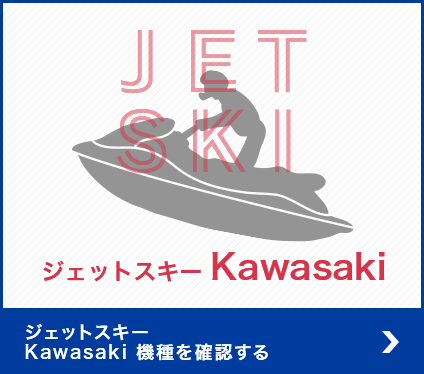 ジェットスキー Kawasaki 機種を確認する